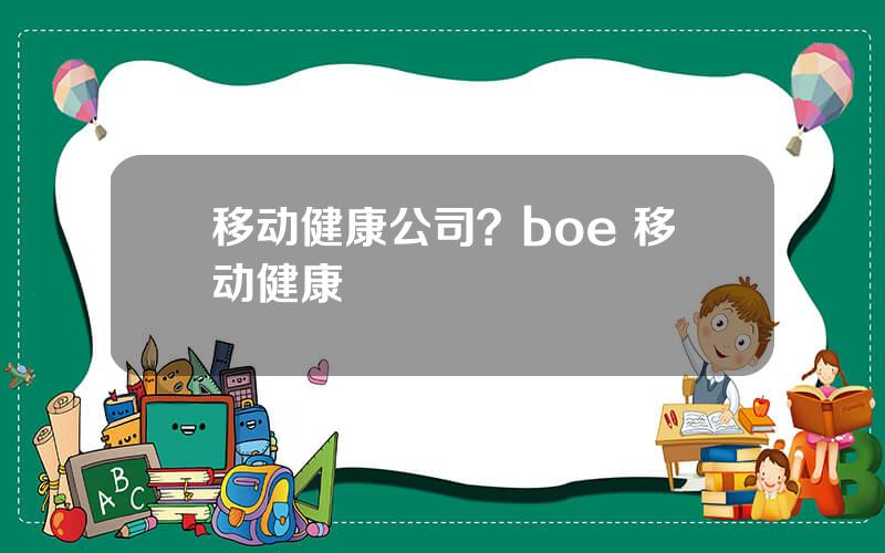 移动健康公司？boe 移动健康